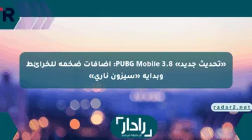 «تحديث جديد» PUBG Mobile 3.8: إضافات ضخمة للخرائط وبداية «سيزون ناري»
